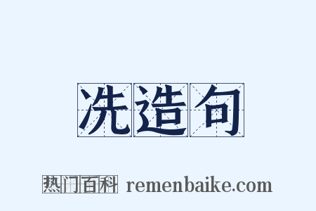 冼造句是什么意思的图片